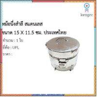 หม้อนึ่งสำลี P1511 สแตนเลส ขนำด 15 X 11.5 ซม. สินค้ามีจำนวนจำกัด