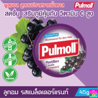 ลูกอม ลูกอมรสแบล็คเคอร์แรนท์ ผสม วิตามินซี Pulmoll Blackcurrant +Vitamin C ลูกอมปราศจากน้ำตาล ยาอม ช่วยให้ สดชื่น เสริมภูมิคุ้มกัน Toothfriendly 45 กรัม