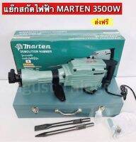 แย๊กสกัดไฟฟ้า สว่านสกัด MARTEN  65A (VTR-01-65 )