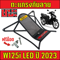 ตะแกรง กันลาย อย่างหนา Wave125i เวฟ125i ปี 2023 ตะข่ายเหล็ก สีดำ แถมฟรี !!! น็อตพร้อมติดตั้งCCP