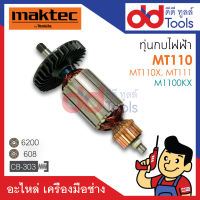 ?เต็มแรง? ทุ่นกบไฟฟ้า 3" Maktec มาคเทค รุ่น MT110, MT110X, MT111 - Makita มากีต้า รุ่น M1100, M1100KX ขดลวดทองแดงแท้100% เครื่องแน่นไฟมาเต็มแรง