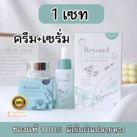 (เซทคู่) ครีมบียอน Beyond Whitening Cream 15g + เซรั่มบียอน Beyond Herbs 30 ml