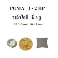 [พร้อมส่ง]⚙️ วาล์วไอดี ปั๊มลม PUMA PP21, PP22 PP32 อะไหล่ปั๊มลม 1-2HP