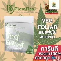 [พร้อมส่ง]⭐⭐FLORAFLEX FOLIAR VEG ปุ๋ยฉีดพ่นทางใบ สเปย์ช่วงทำใบ สารอาหารครบถ้วน ขนาดแบ่ง 50/100/250 ML ปุ๋ยนอก ปุ๋ยUSAจัดส่งฟรีมีเก็บปลายทาง