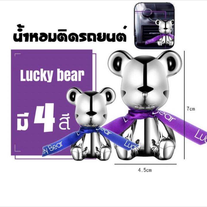 lucky-bearsน้ำหอมรถยนต์-นำเข้าจากฝรั่งเศส-หอม-น้ำหอมปรับอากาศ-น้ำหอมในรถ-น้ำหอมรถ-แผ่นน้ำหอม-น้ำหอมติดรถ