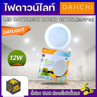 ไฟดาวน์ไลท์ LED DOWNLIGHT ROUND 12W/DL(แสงขาว)