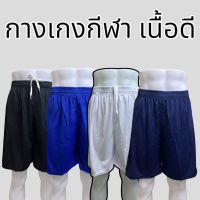 กางเกงกีฬาขาสั้น  สีล้วน และมีสกรีนเบอร์ที่ขา  ใส่ได้กับกี่ฬาทุกชนิด