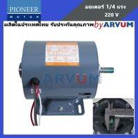 ( PRO+++ ) โปรแน่น.. มอเตอร์ มอเตอร์ไฟ้า มอเตอร์ส่งกำลังไฟฟ้า pioneer 1/4 HP 220V ผลิตในประเทศไทย รับประกัน 1ปี ราคาสุดคุ้ม ปั๊ม น้ำ ปั๊ม หอยโข่ง ปั้ ม น้ํา ปั๊ม น้ำ อัตโนมัติ