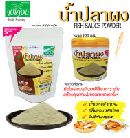 Toryodchef น้ำปลาผง  หอม อร่อย เกรด A