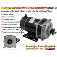 UNITE มอเตอร์ทดเกียร์ DC 24V 500W 560RPM แบบเฟือง เกียร์ตรง (ปั๊มชัก, รถตัดหญ้ารีโมท ฯลฯ)