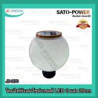 JD-JINDIAN โคมไฟหัวเสาโซล่าเซลล์ LED 2 แสง (DL, WW) ขนาด 20ซม./25ซม. ของเเท้ 100% ประกัน1ปี **เพิ่มเติมสามารถต่อไฟและใส่หลอดขั้ว E27 ได้**