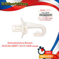 กิ๊บรับเหล็กค้ำฝากระโปรงหน้า suzuki swift 2010 ของแท้ 1 ชิ้น .มีบริการเก็บเงินปลายทาง