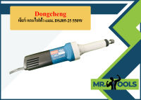 Dongcheng เจียร์ แกนไฟฟ้า 6มม. DSJ05-25 550W