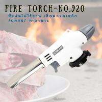 Fire Torch-No.920 หัวพ่นไฟ หัวพ่นแก๊ส ปรับเอียงพ่นได้ทุกองศา เป่าขนมทำอาหารง่ายๆใช้งานได้หลากหลาย