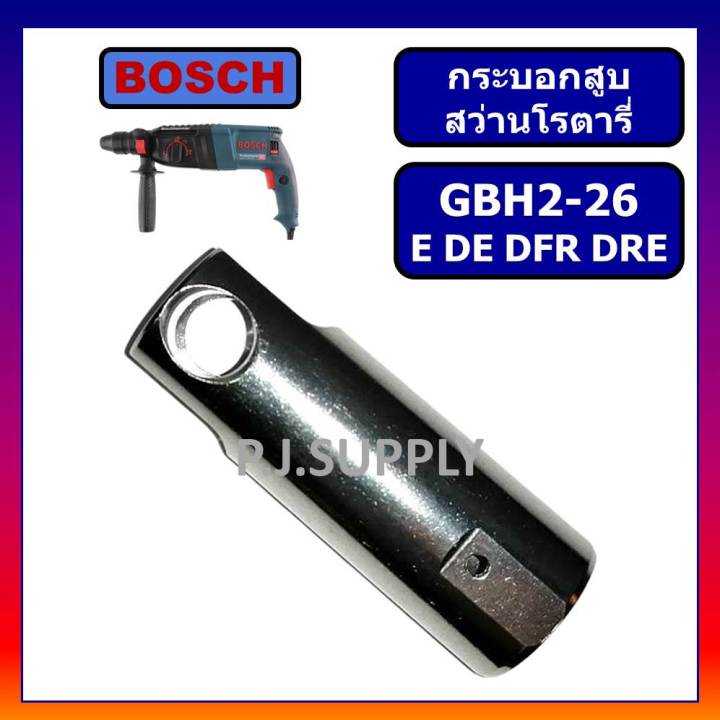 กระบอกสูบ-สว่านโรตารี่-gbh2-26dfr-2-26dre-2-26de-2-26e-bosch-กระบอกสูบ-สว่านโรตารี่-2-26-บอช-กระบอกสูบ-โรตารี่-2-26dfr