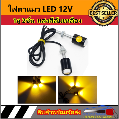 AUTO STYLE ไฟตาแมว LED 12V 1คู่ 2ชิ้น (แสงสีส้ม)ไฟ led Eagle Eyes 3Watt ไฟเลี้ยวแต่ง ไฟส่องป้ายทะเบียน อะไหล่รถมอไซค์