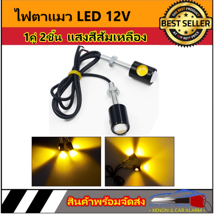 auto-style-ไฟตาแมว-led-12v-1คู่-2ชิ้น-แสงสีส้ม-ไฟ-led-eagle-eyes-3watt-ไฟเลี้ยวแต่ง-ไฟส่องป้ายทะเบียน-อะไหล่รถมอไซค์