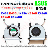 CPU FAN พัดลมโน๊ตบุ๊ค ASUS X456 X456U X456UB  X556 X556U X556UB K456 K456U K456UB  K556 K556U K556UB