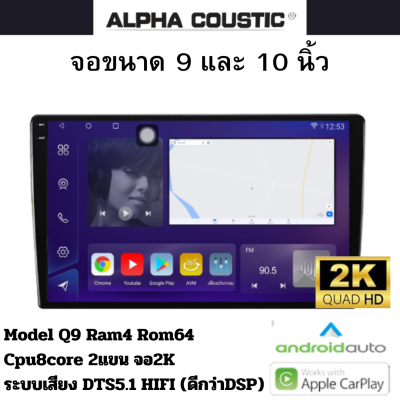 จอแอนดรอย 9นิ้ว 10นิ้ว ยี่ห้อ Alpha Coustic Ram4/6/8 Rom64/128/256 เครื่องเสียงติดรถยนต์ระบบแอนดรอยV.13 แยก2หน้าจอได้