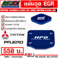 แผ่น อุด EGR ฝั่งมอเตอร์ HPD ตรงรุ่น Mitsubishi TRITON , PAJERO , NEW TRITON 2.5 ไทรทัน , ปาเจโร่  , นิว ไตตัน ตัวเตี้ย 05-23