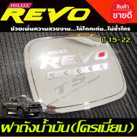 ครอบฝาถังน้ำมัน ชุบโครเมี่ยม โลโก้แดง รีโว้ revo 2015-2019 รุ่น2และ4ประตู ตัวเตี้ย( 2WD) RI