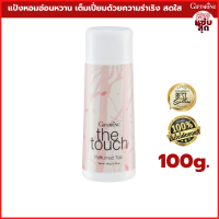 แป้งหอมโรยตัว เดอะทัช The Touch Perfumed Talc แป้งฝุ่น แป้งทาตัว แป้งหอม แป้งกระป๋อง แป้งทาตัวหอม กลิ่นหอม หอมหวาน สาวอ่อนหวาน ร่าเริง สดใส