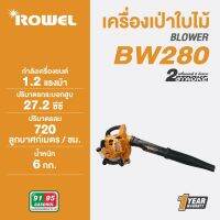 ROWEL เครื่องเป่าลม รุ่นRW-BW280 900วัตต์ เครื่องยนต์เบนซิน 2 จังหวะ  เป่าใบไม้ พ่นลม เป่าลม เครื่องพ่นลม