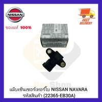 แม็บเซ็นเซอร์เทอร์โบ  แท้ (22365-EB30A) ยี่ห้อ NISSAN รุ่น NAVARA