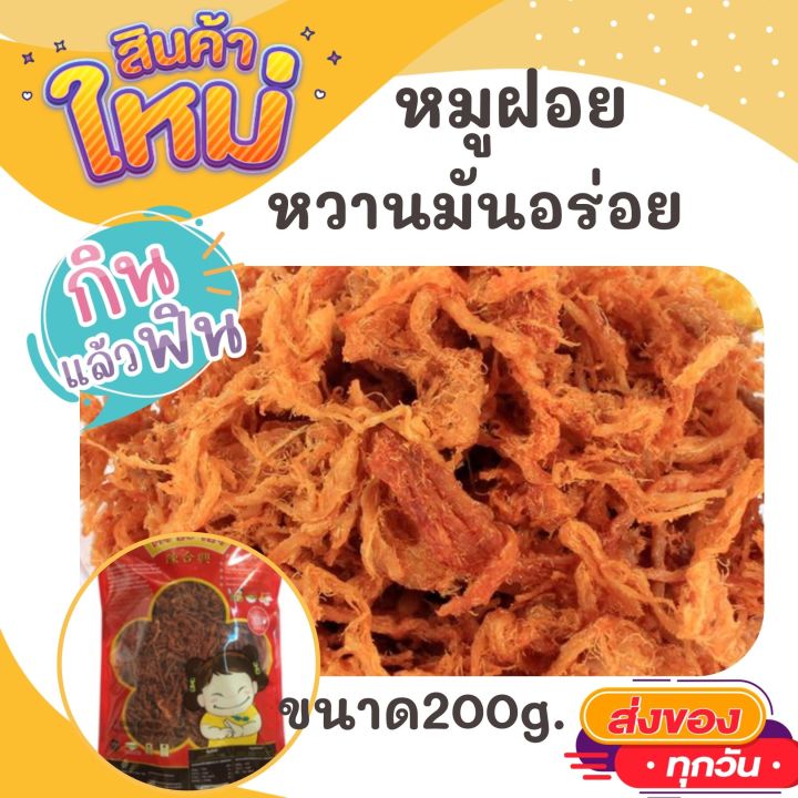 ตั้งฮะเฮง-หมูฝอย-ขนาด-200-กรัม-กรอบอร่อย-เกินห้ามใจ-otop-ของกิน-สินค้าแห้ง-ของว่าง