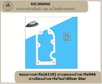 ?? ขอบยางเตารีด(A119) ยางขอบหน้าเตารีด94A ยางปิดหน้าเตารีดไอน้ำSilver Star  ??