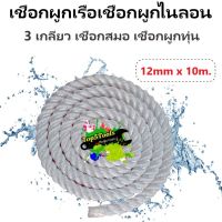 เชือกเรือ เชือก 3 เกลียว 3 Strand Nylon Mooring Ropes 12mm x10m.