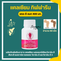 แคลเซียม กิฟฟารีน CAL-D-MAG 400 mg ทานได้ทุกวัน แคลเซียมกิฟฟารีน giffarine