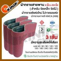 (แพ็ค3เส้น) ผ้าทรายสายพาน  ขนาด4นิ้วx24นิ้ว  KMCA(X99) และยี่ห้อเทียบเท่า (ขึ้นอยู่กับล๊อตการผลิต)  สำหรับเครื่องขัดกระดาษทรายรถถัง