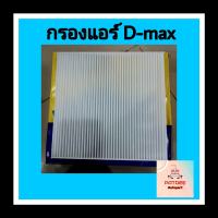 กรองแอร์ DMAX ปี 2003-2006 เครื่อง2.5, 3.0/เชฟ โคโรลาโด