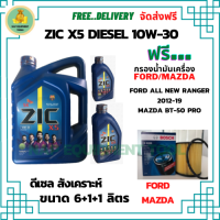 ZIC X5 ดีเซล 10W-30 น้ำมันเครื่องสังเคราะห์ Synthetic API CH-4/SJ ขนาด 8 ลิตร(6+1+1) ฟรี BOSCH กรองน้ำมันเครื่อง ALL NEW FORD RANGER 2012-19,MAZDA BT 50 PRO