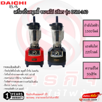 เครื่องปั่นสมูทตี้ไดชิ Daichi 2ลิตร รุ่น DSM-160 รับประกันมอเตอร์ 1ปี