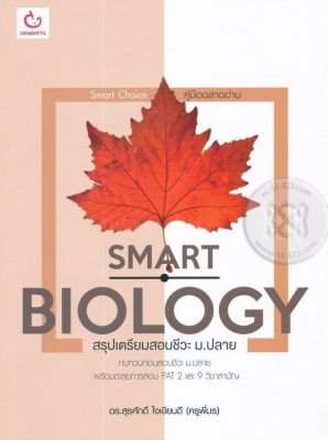 Bundanjai (หนังสือคู่มือเรียนสอบ) Smart Biology สรุปเตรียมสอบชีวะ ม ปลาย