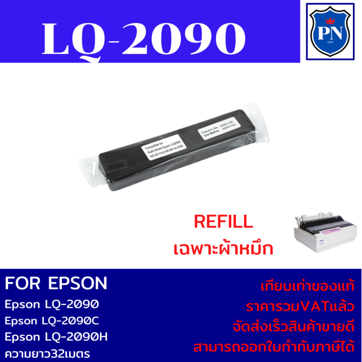 ผ้าหมึกปริ้นเตอร์เทียบเท่า-epson-lq-2090refill-เฉพาะผ้าหมึกราคาพิเศษ-สำหรับปริ้นเตอร์รุ่น-epson-lq-2090