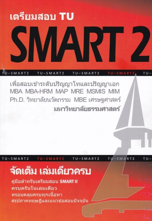 ศูนย์หนังสือจุฬาฯ] 9786165774802 เตรียมสอบ Tu Smart 2 :เพื่อสอบเข้าระดับ ป. โท และ ป.เอก มหาวิทยาลัยธรรมศาสตร์ | Lazada.Co.Th