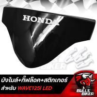 บังไมล์ สีดำ + กิ๊ฟล๊อค บังไมล์ 3 ตัว + สติกเกอร์ ฮอนด้า สำหรับ WAVE125i LED ปี 18-21