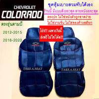 ชุดหุ้มเบาะcolorado
