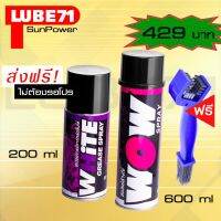 ( โปรสุดคุ้ม... ) LUBE71 WHiTE Mini สเปรย์จารบีหล่อลื่นโซ่สีขาว200ml. WOW สเปรย์ล้างโซ่600ml.แถมฟรี แปรงขัดโซ่ สุดคุ้ม เฟือง โซ่ แค ต ตา ล็อก เฟือง โซ่ เฟือง ขับ โซ่ เฟือง โซ่ คู่