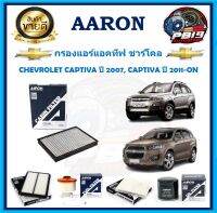 กรองแอร์แอคทีฟ ชาร์โคล ยี่ห้อ AARON รุ่น CHEVROLET CAPTIVA ปี 2007, CAPTIVA ปี 2011-ON (โปรส่งฟรี)