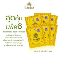 สุดคุ้มแพ็ค6 (40 กรัม) VISET-NIYOM Traditional Tooth Powder ยาสีฟันตำรับโบราณ ยาสีฟันวิเศษนิยมชนิดผง