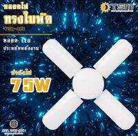 หลอดไฟ หลอดไฟทรงใบพัด หลอดไฟดัดทรงได้ แสงขาว พับเก็บได้ Fan Blade LED Bulb ประหยัดพลังงานคุณภาพดีใช้งานได้ยาวนาน