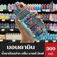 Mondahmin มอนดามิน น้ำยาบ้วนปาก 300ml. สูตร Alcohal Free (5214)