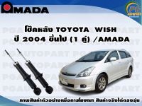 โช๊คหลัง  TOYOTA INNOVA  (1 คู่)/AMADA