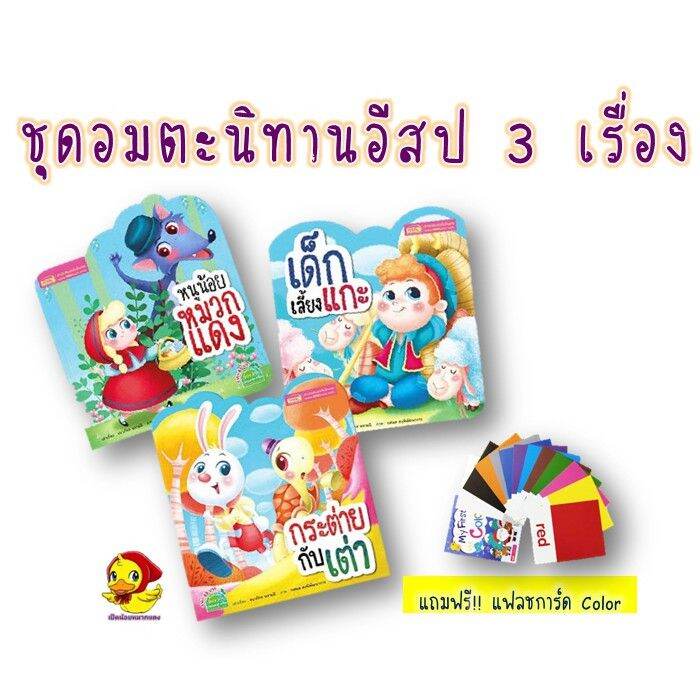 gift-เกมฝึกสมอง-เสริมสร้าง-นิทานเด็ก-นิทานอีสป-นิทานคลาสสิก-นิทานอมตะ-นิทานเด็ก-หนังสือเด็ก-พัฒนาef-เด็กเลี้ยงแกั-หนูน้อยหมวกแดง-กระต่าย-เหมาะเป็นของฝากของขวัญได้-gift-kids-toy