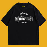 เสื้อยืดโอเวอร์ไซส์(เสื้อเฮีย) เสื้อ พรุ่งนี้มีงานเช้า Cotton 100 % ผ้านุ่มใส่สบาย S-5XL