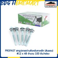 PROFAST สกรูปลายสว่านยึดหลังคาเหล็ก (สันลอน) #12 x 48 จำนวน 100 ตัว/กล่อง